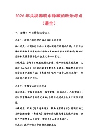 2026年央视春晚中隐藏的政治考点讲练-2026年高考政治二轮复习(全国通用)