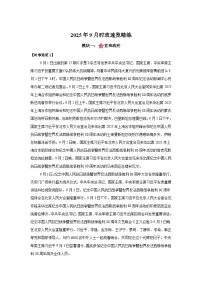 2025年9月时政月报-2026年高考政治时政热点解读与讲练（全国通用）附答案解析