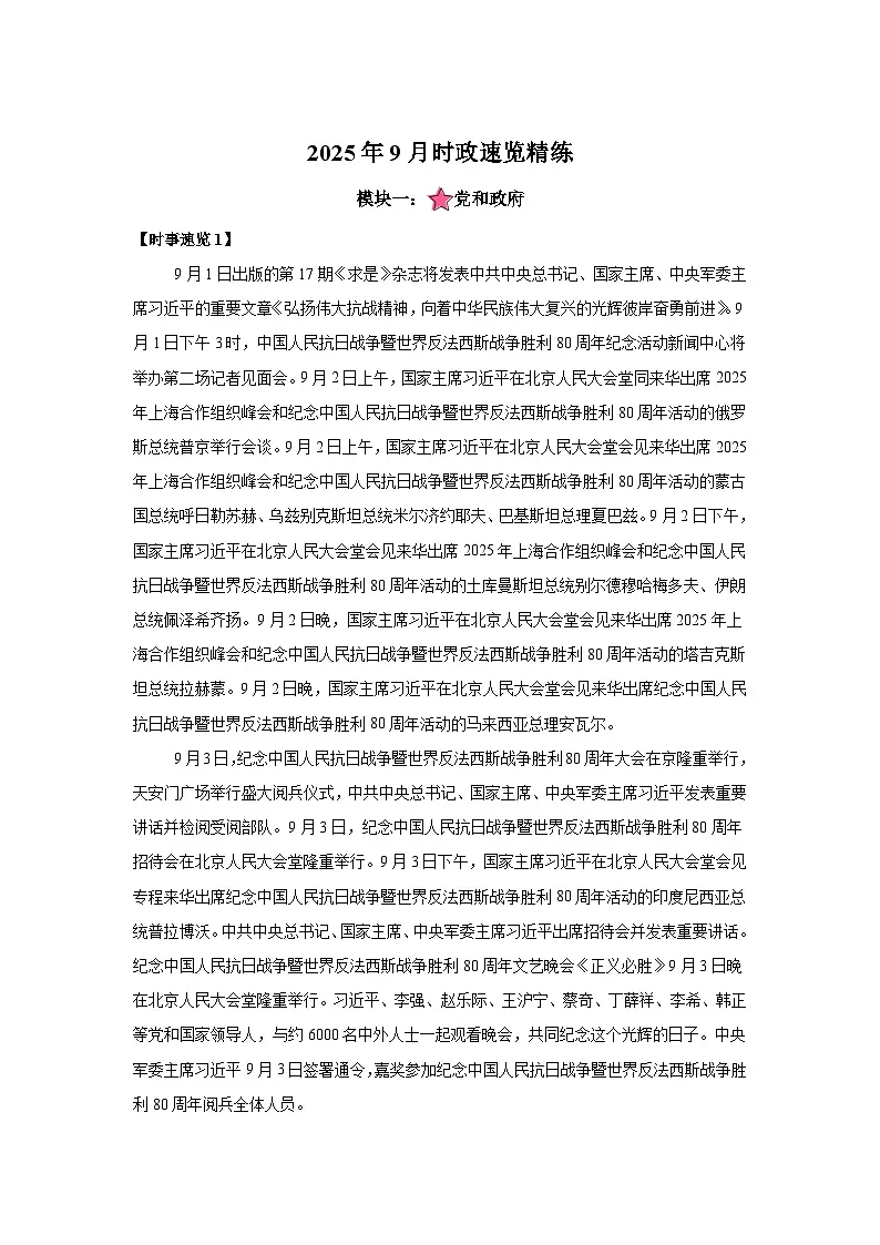 2025年9月时政月报-2026年高考政治时政热点解读与讲练(全国通用)附答案解析第1页