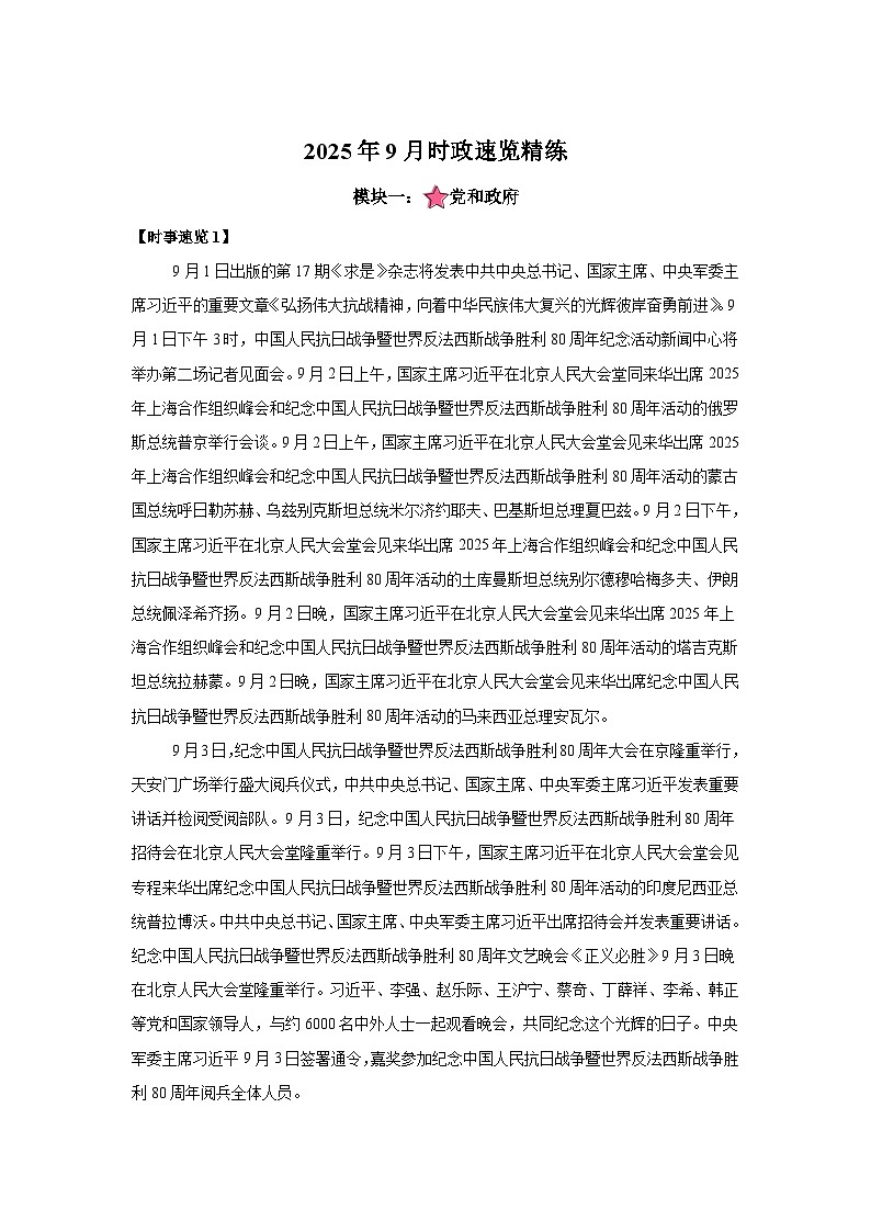 2025年9月时政月报-2026年高考政治时政热点解读与讲练(全国通用)附答案解析第1页
