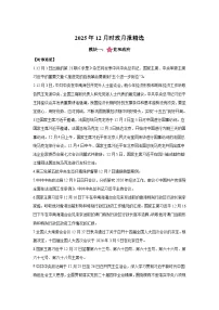 12月时政月报精选-2026年高考政治时政热点解读与讲练(全国通用)附答案解析