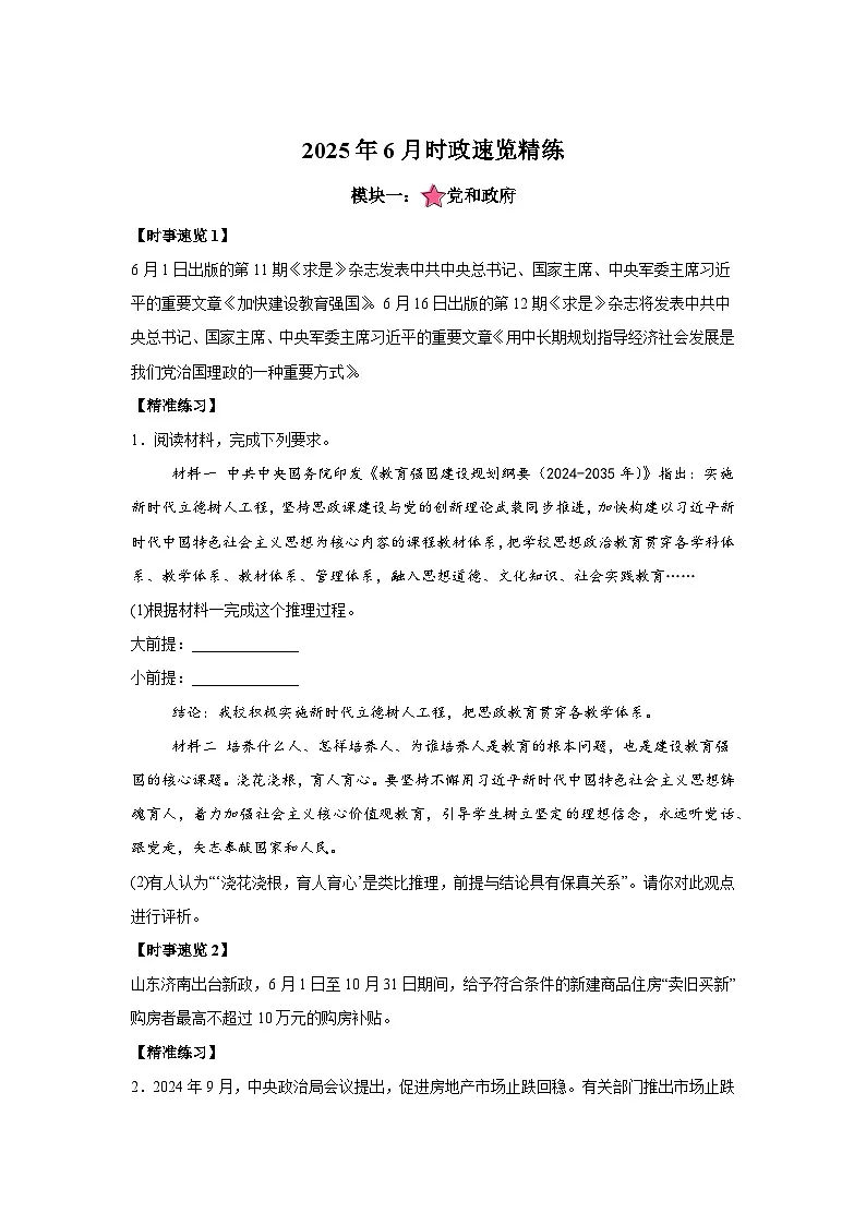 6月时政月报-2026年高考政治时政热点解读与讲练(全国通用)附答案解析第1页