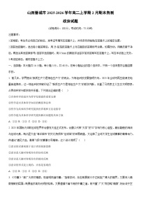 2025-2026学年山西晋城市高二上学期2月期末自测道德与法治试卷（学生版）