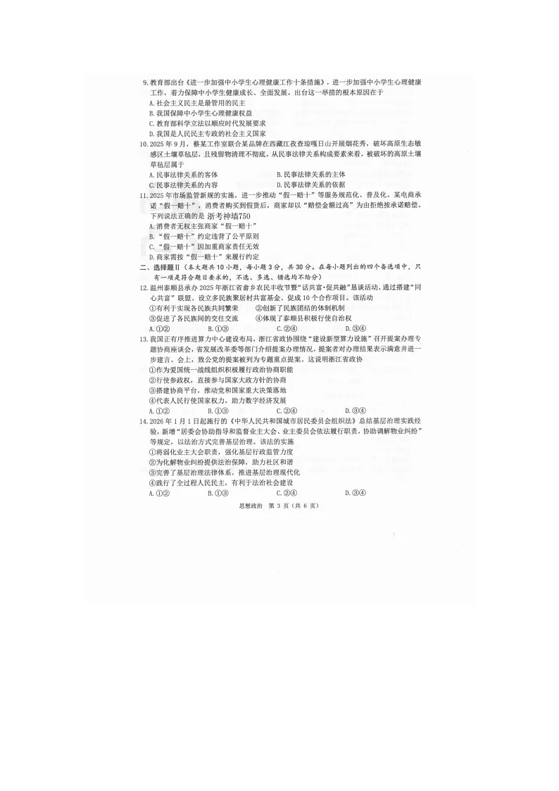 温州市2025-2026学年高二上学期期末(A卷)政治卷含答案第3页