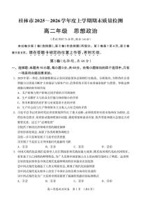 广西壮族自治区桂林市2025-2026学年度上学期期末质量检测高二年级思想政治试题（PDF版，含答案）
