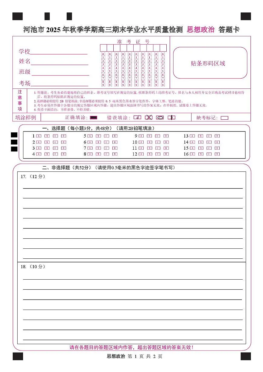 河池市2025-2026学年高三上学期期末学业水平质量检测政治试题及答案 高三政治 答题卡第1页