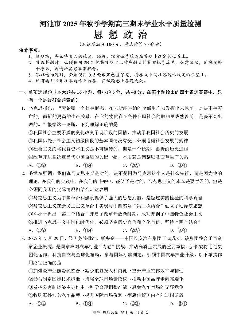 河池市2025-2026学年高三上学期期末学业水平质量检测政治试题及答案 高三政治 试题第1页