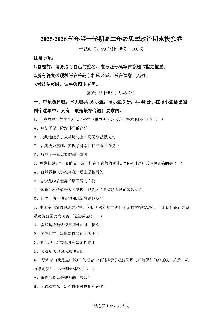云南曲靖市宣威市第九中学等校2025-2026学年第一学期高二期末模拟政治试卷含答案第1页