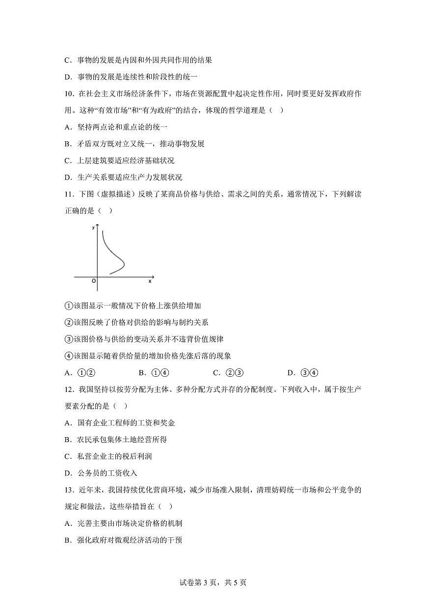 云南曲靖市宣威市第九中学等校2025-2026学年第一学期高二期末模拟政治试卷含答案第3页