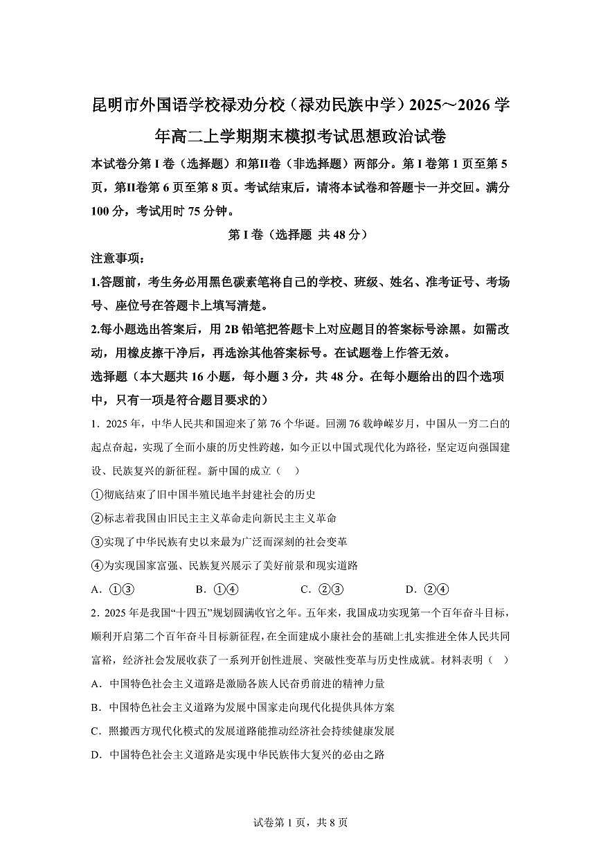 昆明市外国语学校禄劝分校(禄劝民族中学)2025~2026学年高二上学期期末模拟考试政治试卷含答案第1页