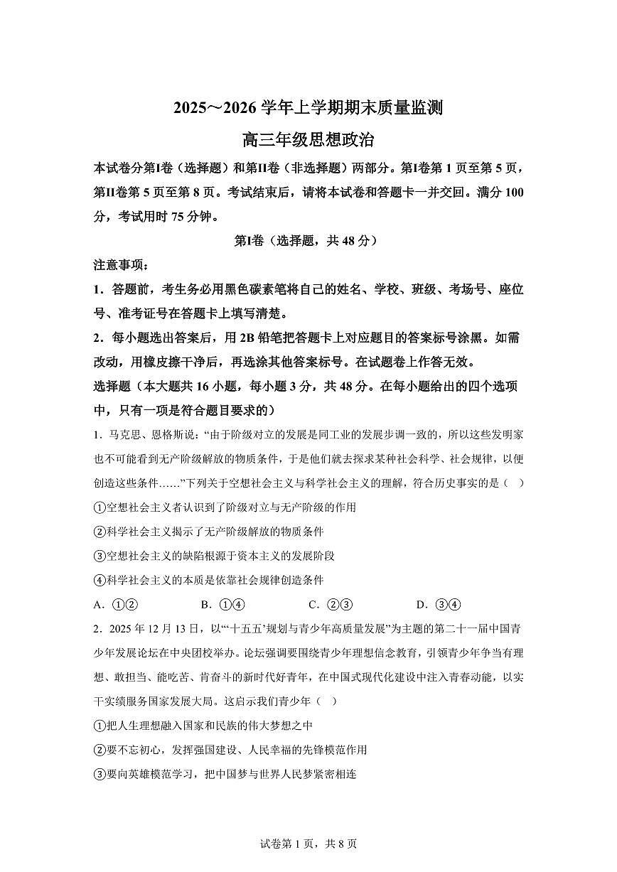 云南省保山市2025-2026学年高三上学期2月期末期末质量监测政治试题含答案第1页
