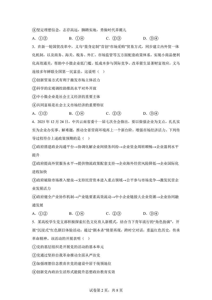 云南省保山市2025-2026学年高三上学期2月期末期末质量监测政治试题含答案第2页