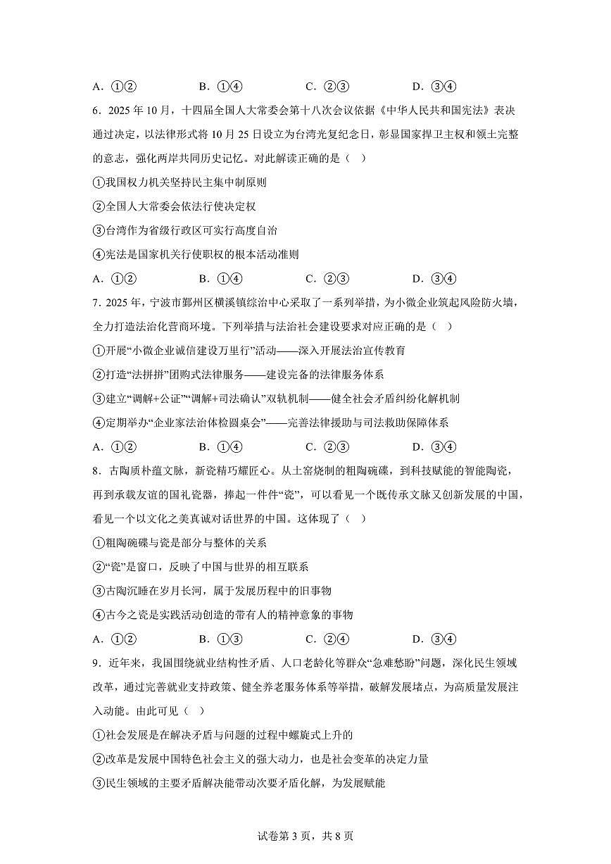 云南省保山市2025-2026学年高三上学期2月期末期末质量监测政治试题含答案第3页