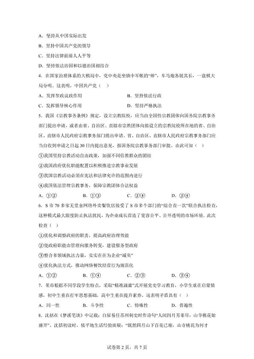 2025-2026学年云南省曲靖市宣威市第一中学高二上学期期末考试政治试题(含解析)第2页