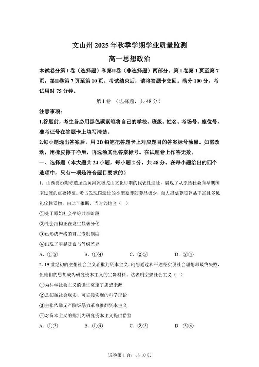 云南省文山州2025年秋季学期期末学业质量监测高一上思想政治试卷(含解析)第1页