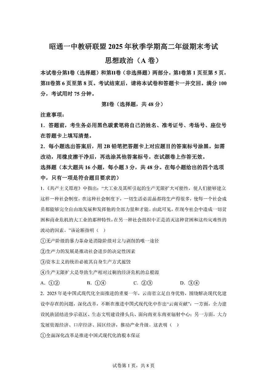 2025-2026学年云南昭通市第一中学等校上学期高二年级期末考试思想政治(A卷)(含解析)第1页