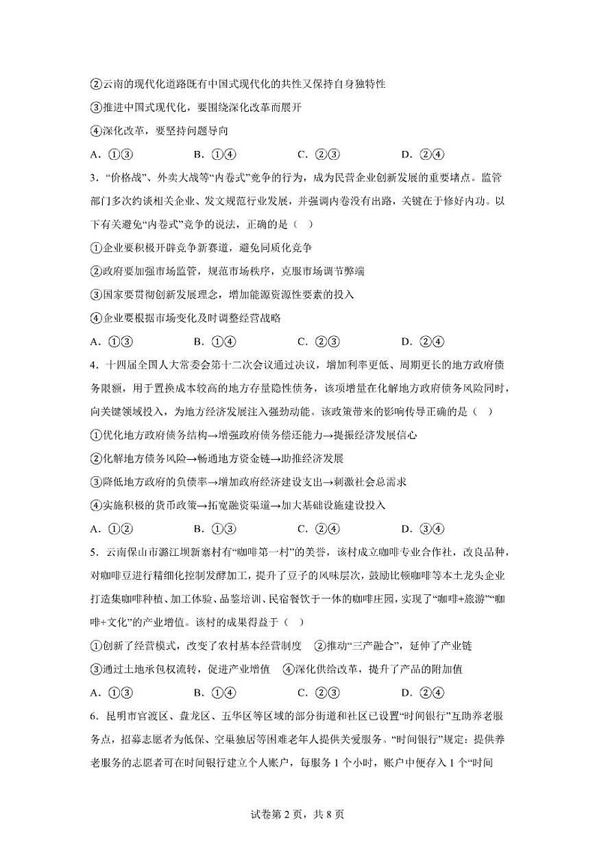 2025-2026学年云南昭通市第一中学等校上学期高二年级期末考试思想政治(A卷)(含解析)第2页
