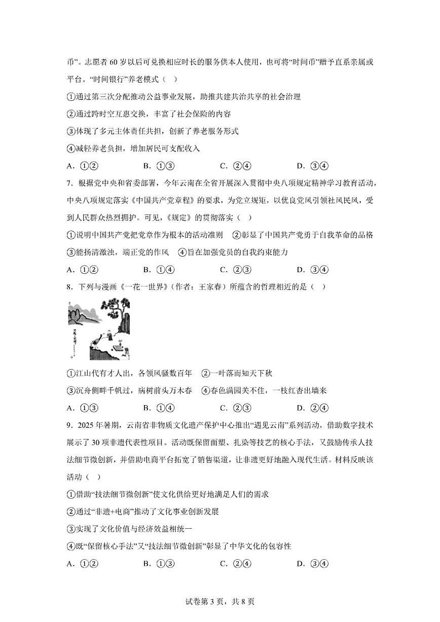 2025-2026学年云南昭通市第一中学等校上学期高二年级期末考试思想政治(A卷)(含解析)第3页