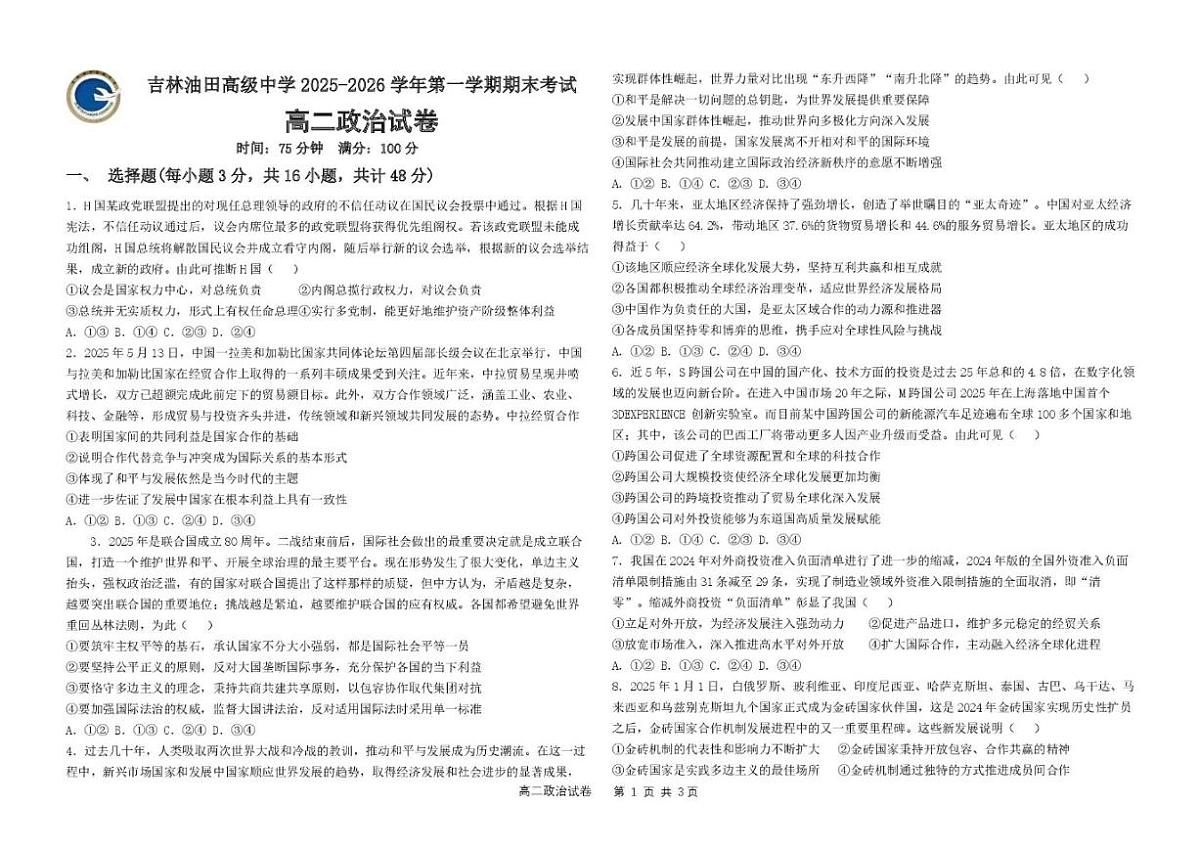 2025-2026学年吉林省松原市吉林油田高级中学高二上学期期末考试政治试卷(含答案)第1页
