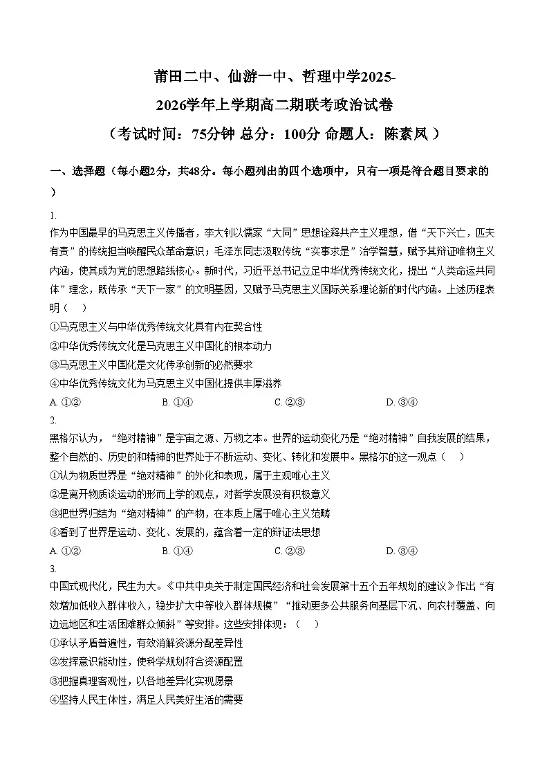 福建省莆田市第二中学等校2025_2026学年高二上学期2月期末考试政治试题(文字版,含答案)第1页