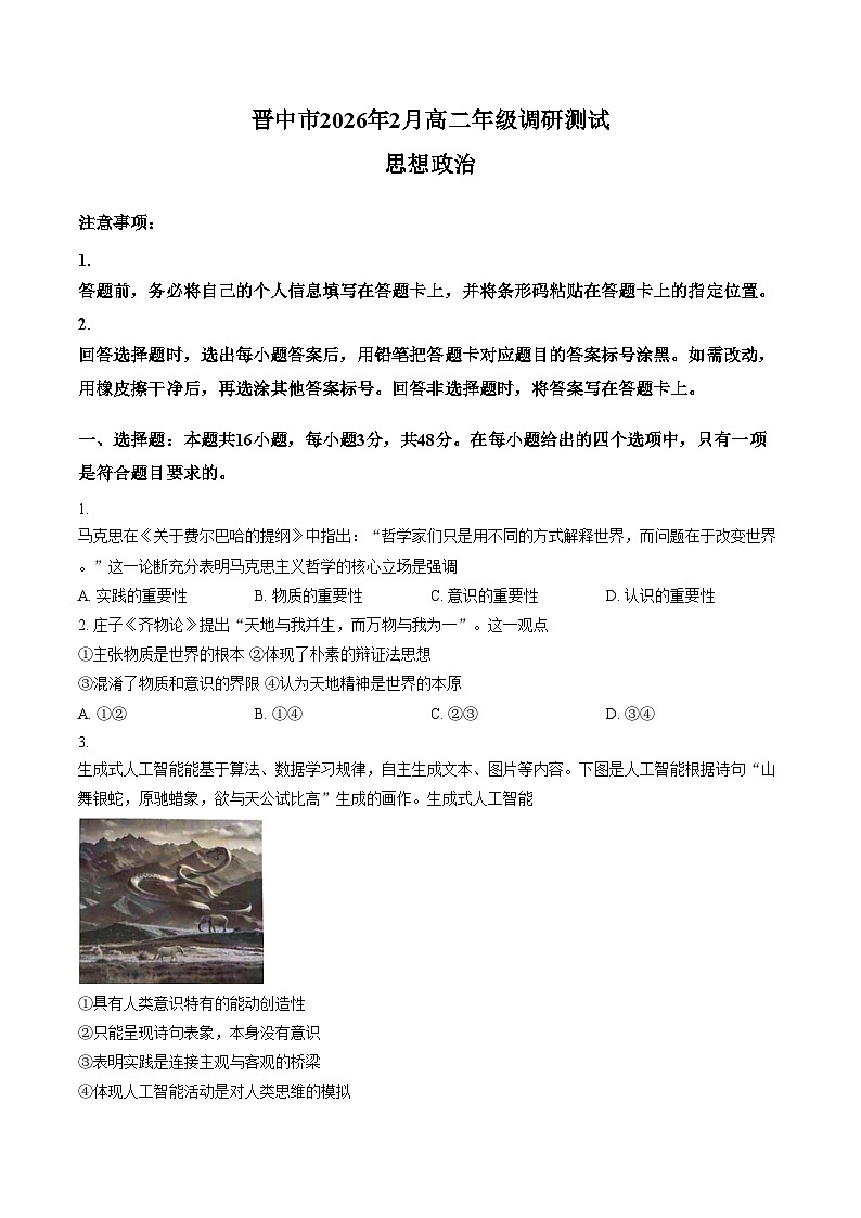 山西省晋中市某校2025_2026学年高二上学期2月期末考试政治试题(图片版,含答案)第1页