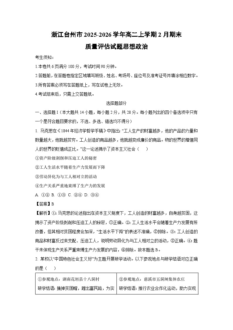 【政治】浙江台州市2025-2026学年高二上学期2月期末质量评估试题思想政治(解析版)第1页