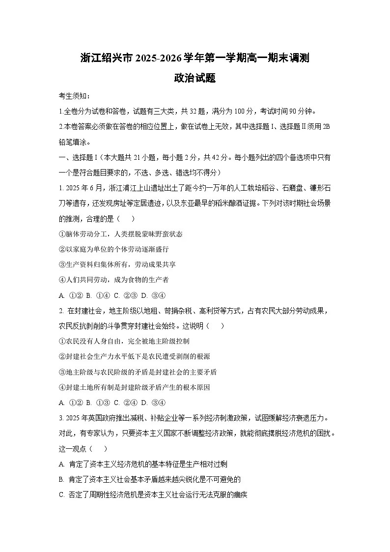 【政治】浙江绍兴市2025-2026学年第一学期高一期末调测政治试题(学生版)第1页