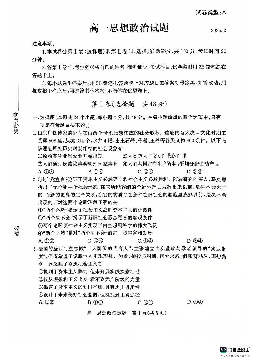 山东滨州市2025-2026学年高一上学期2月期末考试政治试题(A)第1页