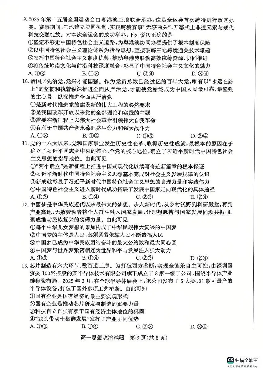 山东滨州市2025-2026学年高一上学期2月期末考试政治试题(A)第3页