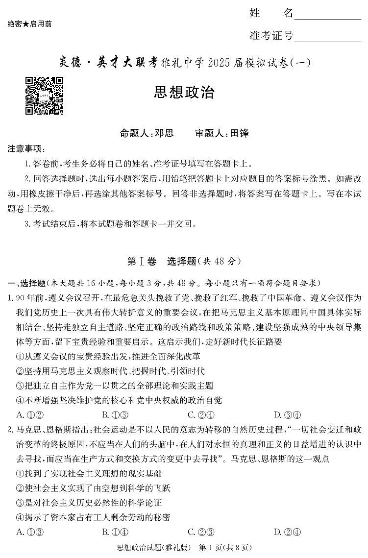 炎德·英才大联考雅礼中学 2025 届模拟试卷(一)政治第1页