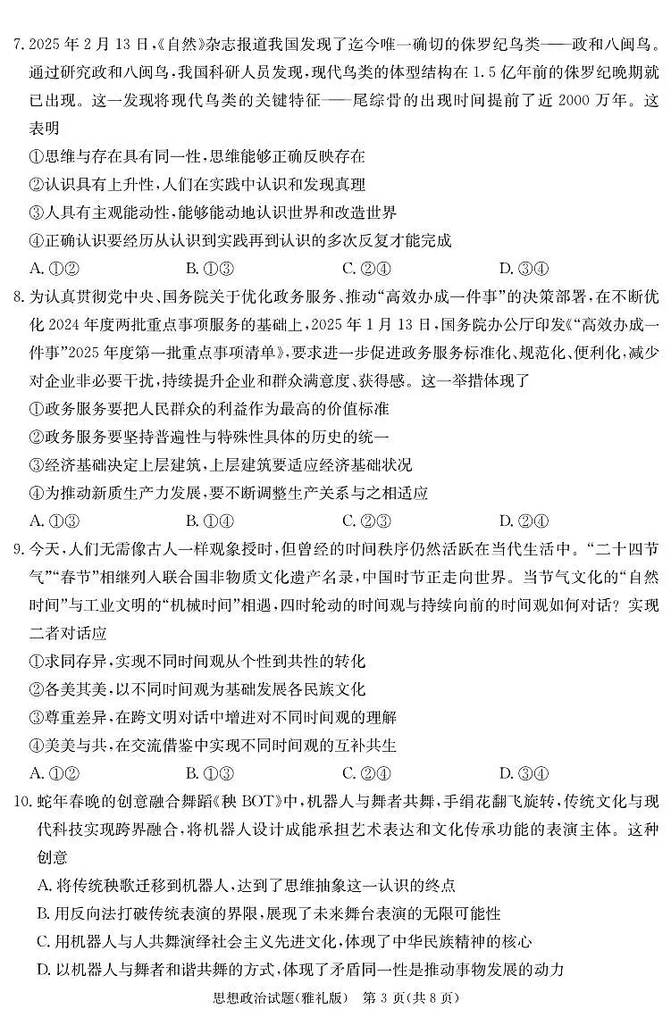 炎德·英才大联考雅礼中学 2025 届模拟试卷(一)政治第3页