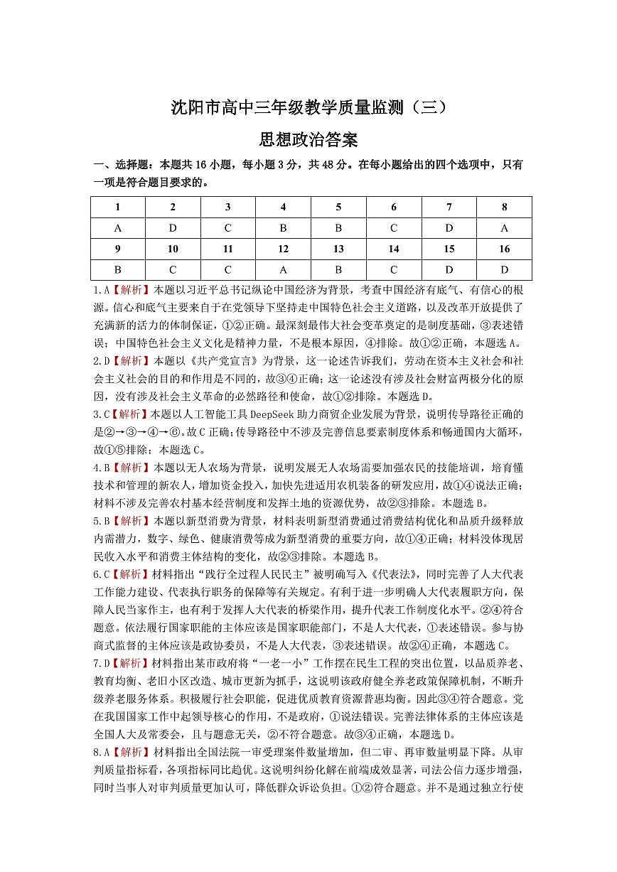 2025年沈阳市高考三模政治答案第1页