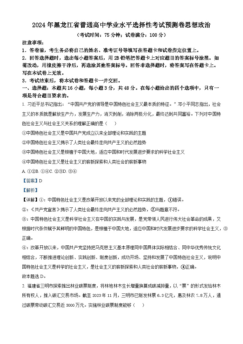 精品解析:2024年黑龙江省普通高中学业水平选择性考试预测卷政治试题(解析版)第1页