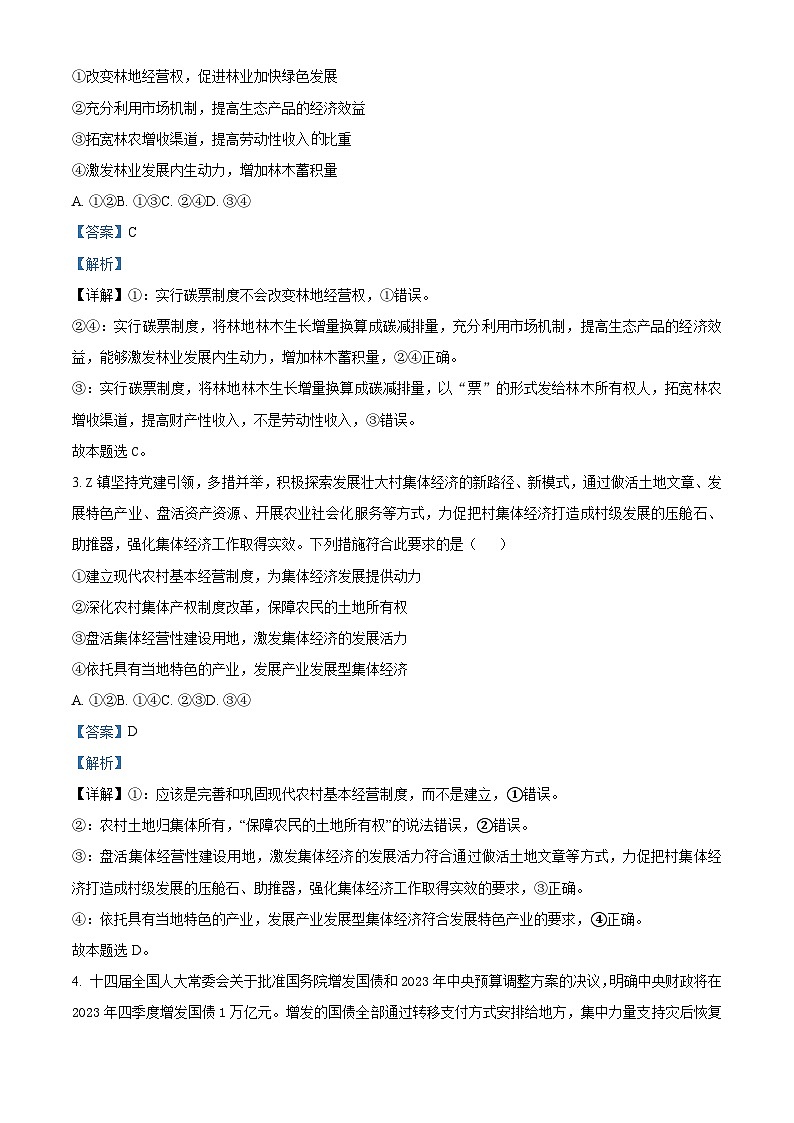 精品解析:2024年黑龙江省普通高中学业水平选择性考试预测卷政治试题(解析版)第2页