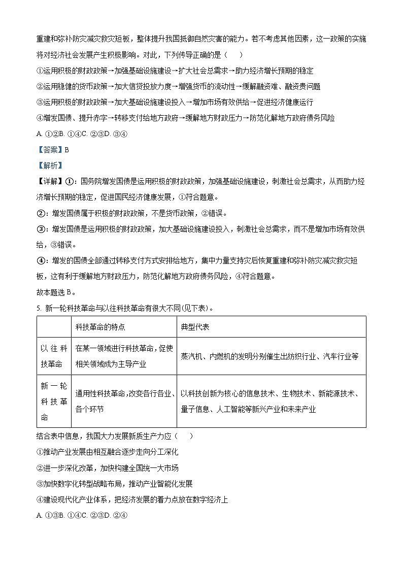 精品解析:2024年黑龙江省普通高中学业水平选择性考试预测卷政治试题(解析版)第3页
