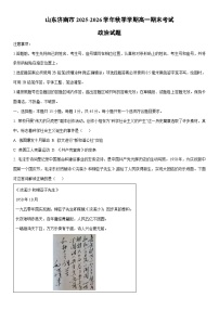2025-2026学年山东济南市秋季学期高一上期末考试道德与法治试卷（学生版）