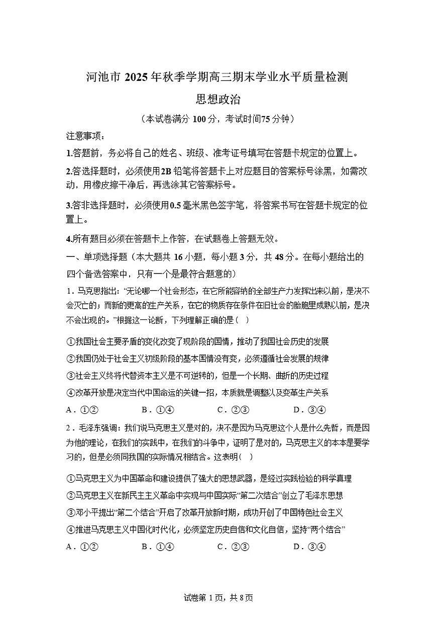 2025-2026学年广西壮族自治区河池市高三上学期期末学业水平质量检测政治试题(含解析)第1页