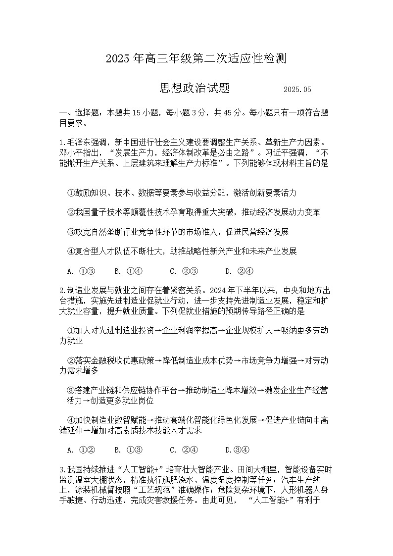 山东省青岛市、淄博市2025届高三第二次适应性检测 政治试题(含答案)第1页