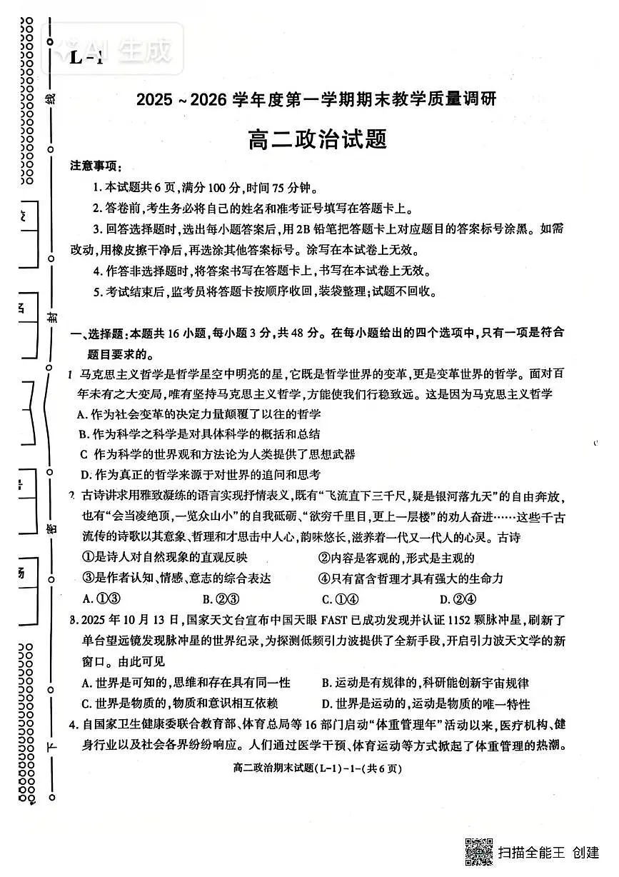 陕西渭南市临渭区2025-2026学年度第一学期期末教学质量调研高二政治试题第1页