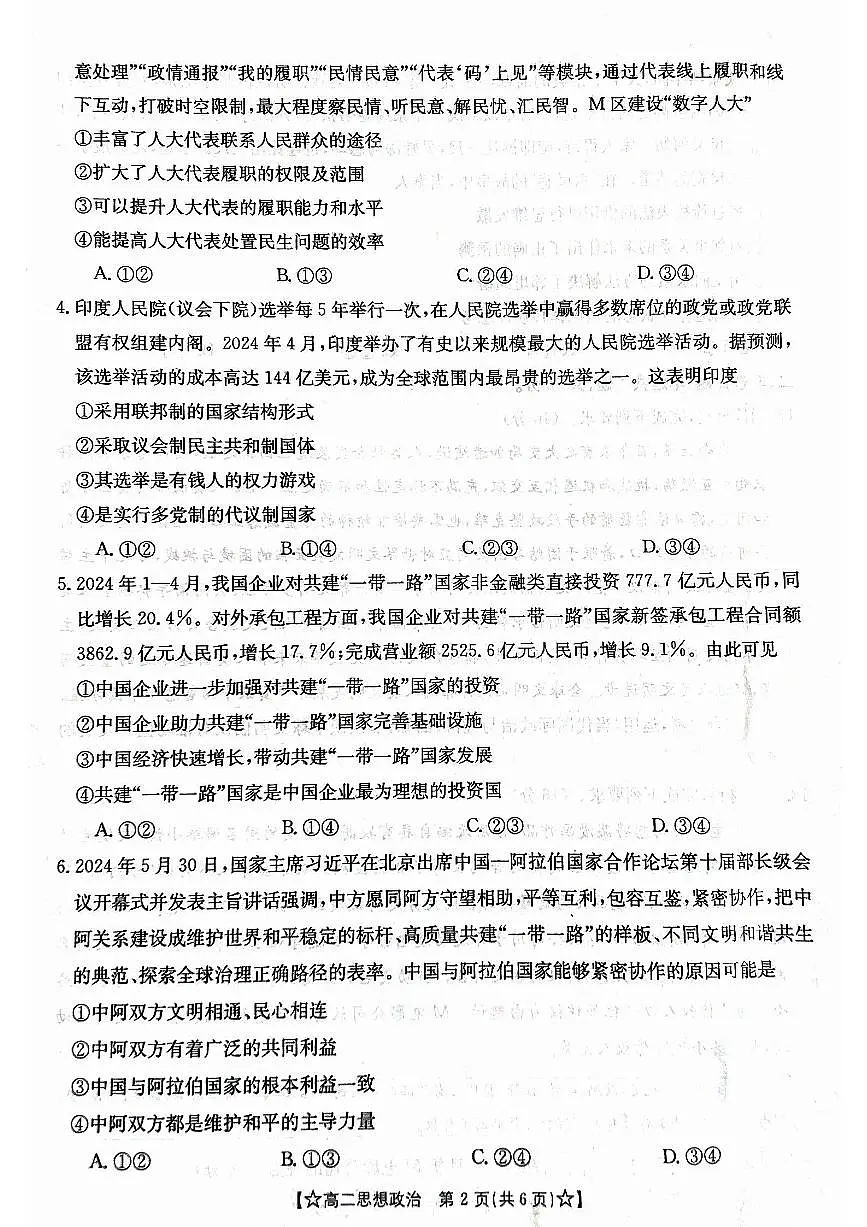 甘肃省普通高中2023-2024学年高二下学期期末教学质量统一检测政治试题第2页
