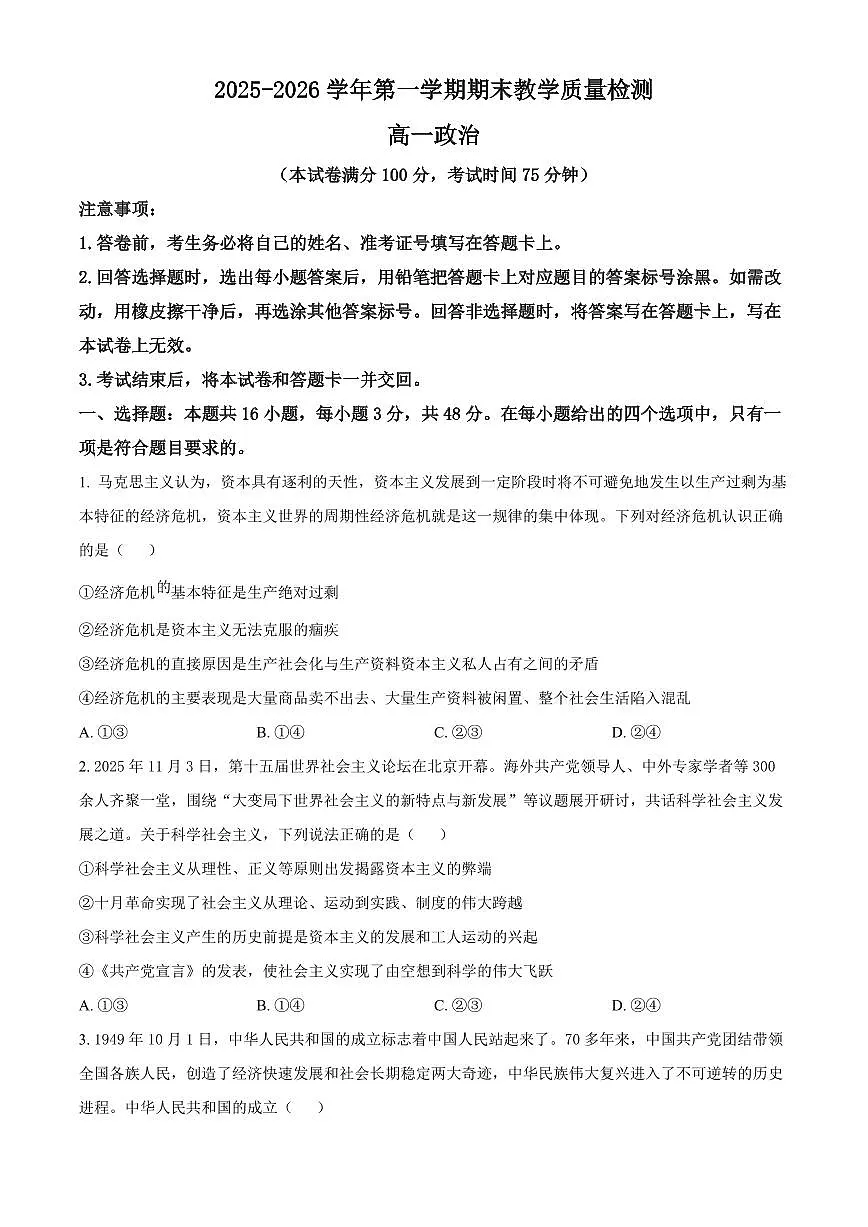 河北石家庄市2025-2026学年第一学期期末教学质量检测高一政治试题(试卷+解析)第1页