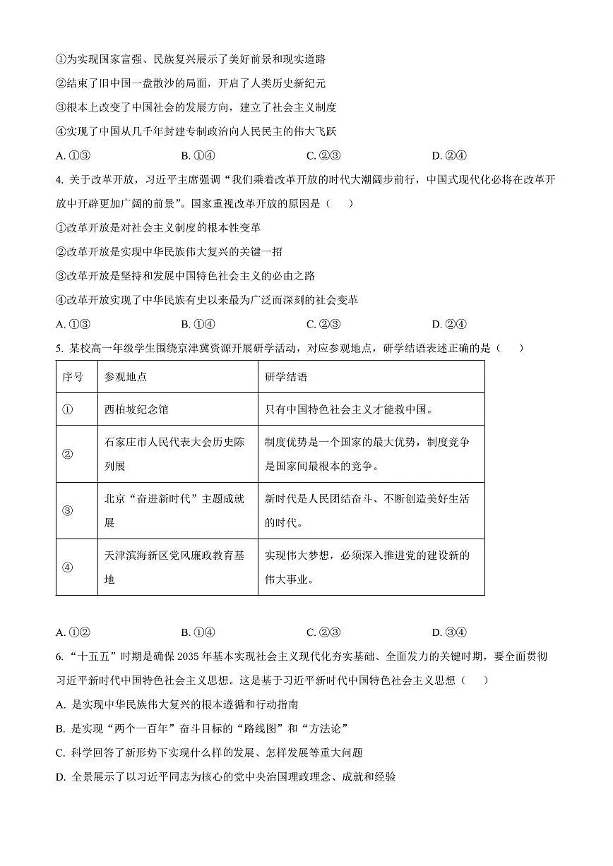 河北石家庄市2025-2026学年第一学期期末教学质量检测高一政治试题(试卷+解析)第2页