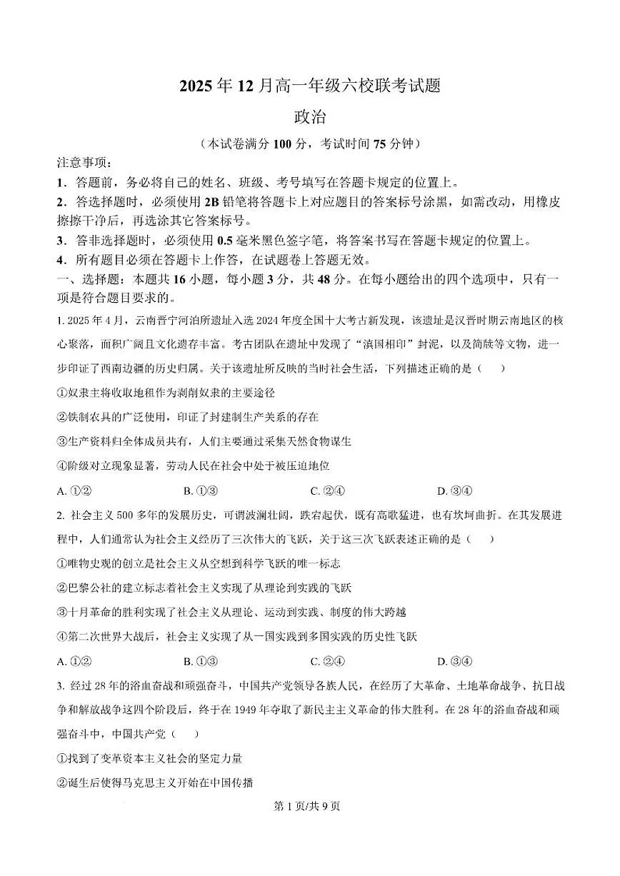 2025-2026学年广西壮族自治区玉林市六校高一上学期12月联考政治试卷(含答案)第1页