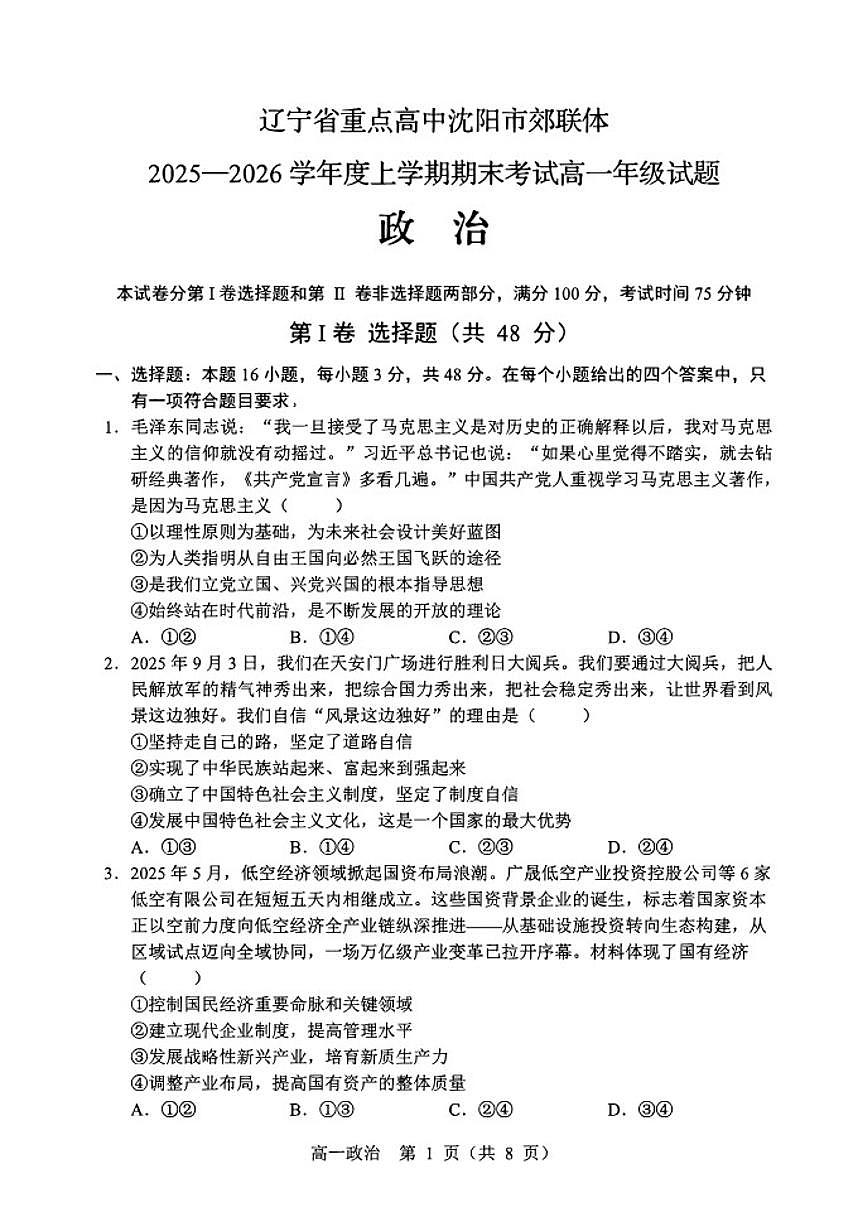 2025-2026学年辽宁省重点高中沈阳市郊联体高一上学期期末政治试卷(含答案)第1页