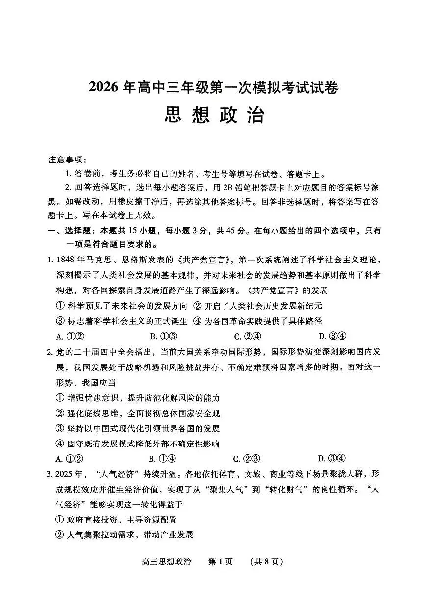 2026届河南濮阳市高三上学期第一次模拟考试思想政治试卷(高考模拟)第1页