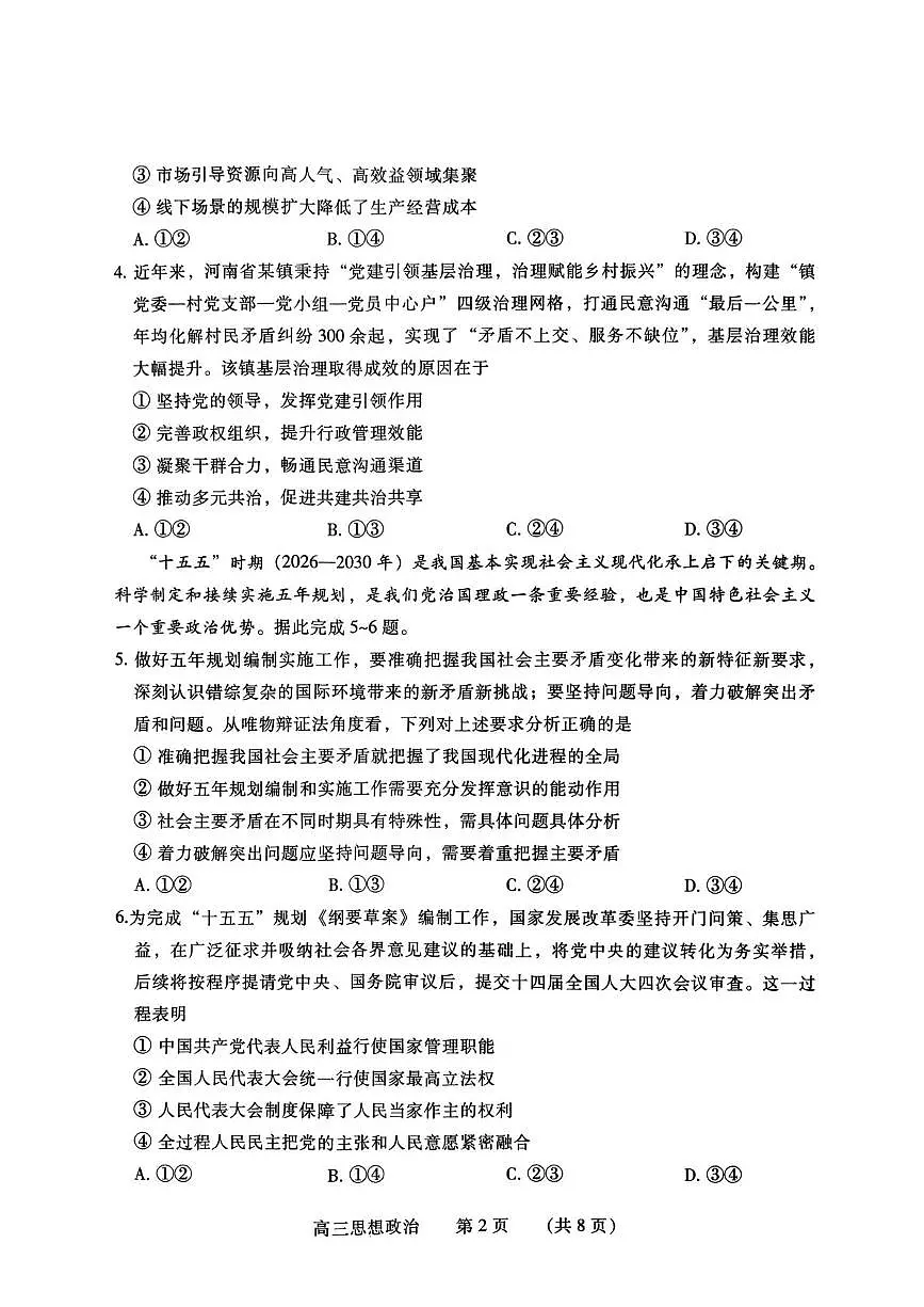 2026届河南濮阳市高三上学期第一次模拟考试思想政治试卷(高考模拟)第2页