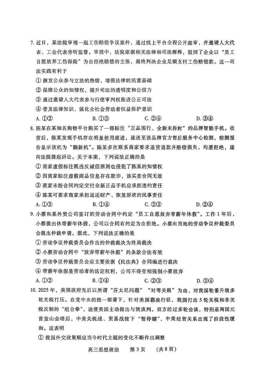 2026届河南濮阳市高三上学期第一次模拟考试思想政治试卷(高考模拟)第3页