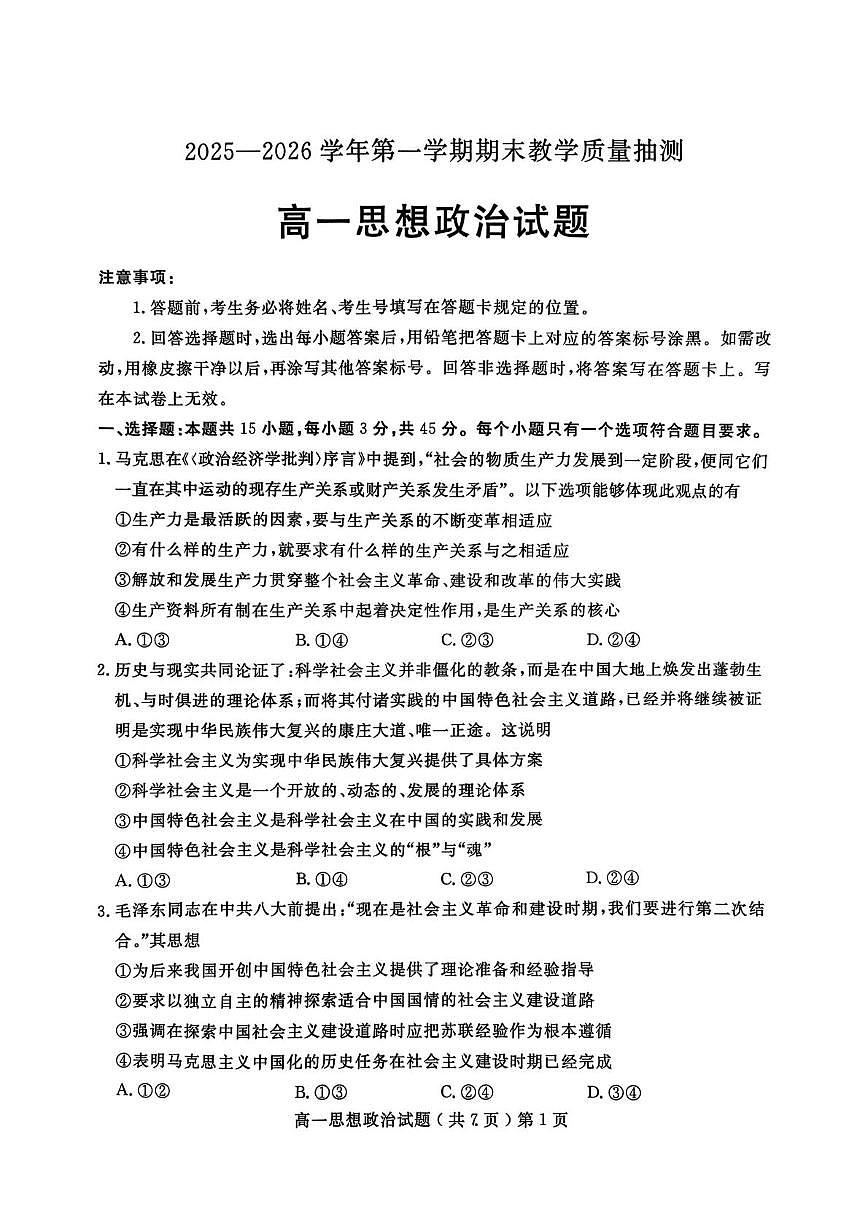山东聊城市2025-2026学年第一学期期末教学质量抽测高一思想末政治试题第1页