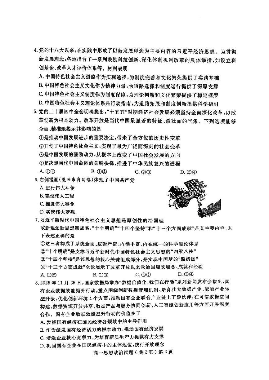 山东聊城市2025-2026学年第一学期期末教学质量抽测高一思想末政治试题第2页