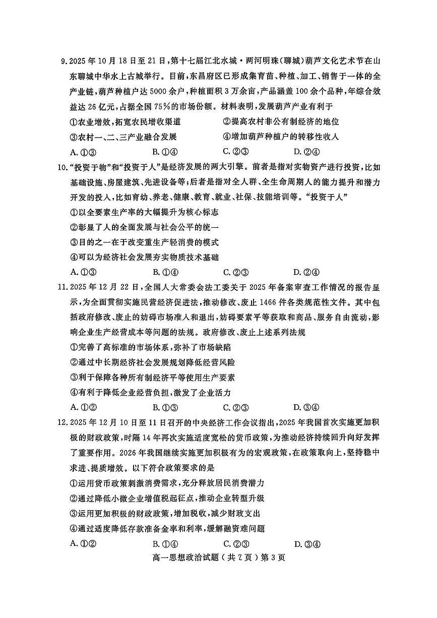 山东聊城市2025-2026学年第一学期期末教学质量抽测高一思想末政治试题第3页